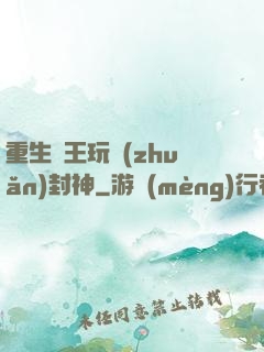 重生紂王玩轉(zhuǎn)封神
