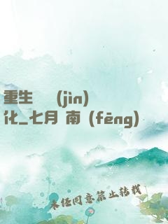 重生終極進(jìn)化