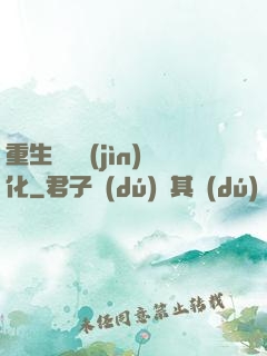 重生終極進(jìn)化