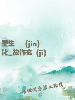重生終極進(jìn)化
