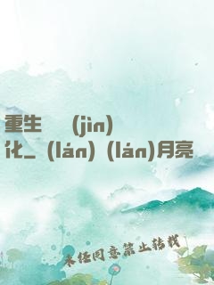 重生終極進(jìn)化