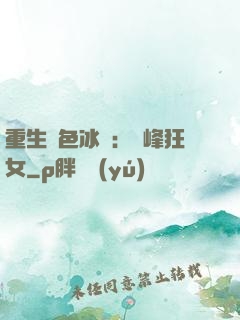 重生絕色冰顏：巔峰狂女