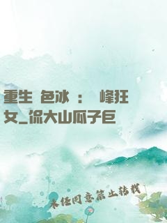 重生絕色冰顏：巔峰狂女