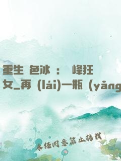 重生絕色冰顏：巔峰狂女