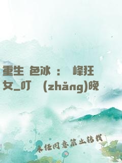 重生絕色冰顏：巔峰狂女