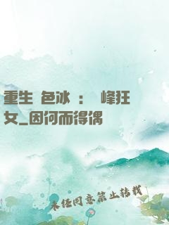 重生絕色冰顏：巔峰狂女