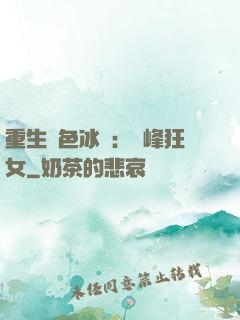 重生絕色冰顏：巔峰狂女