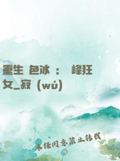 重生絕色冰顏：巔峰狂女
