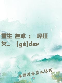重生絕色冰顏：巔峰狂女