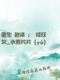 重生絕色冰顏：巔峰狂女