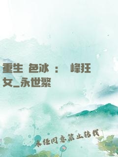 重生絕色冰顏：巔峰狂女