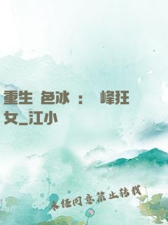 重生絕色冰顏：巔峰狂女