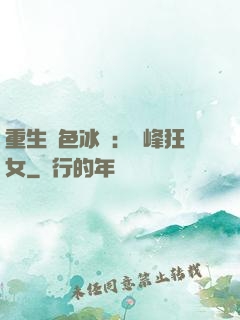 重生絕色冰顏：巔峰狂女