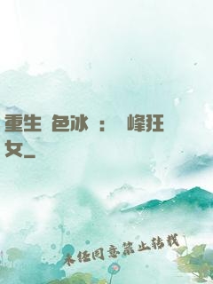 重生絕色冰顏：巔峰狂女