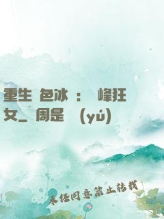 重生絕色冰顏：巔峰狂女