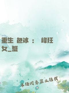 重生絕色冰顏：巔峰狂女