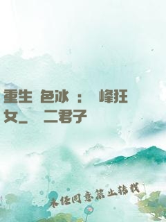 重生絕色冰顏：巔峰狂女