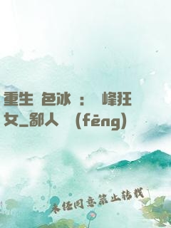 重生絕色冰顏：巔峰狂女