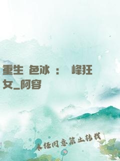 重生絕色冰顏：巔峰狂女