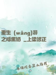 重生網(wǎng)游之暗黑奶媽