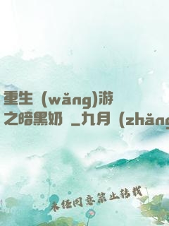 重生網(wǎng)游之暗黑奶媽