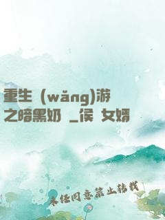重生網(wǎng)游之暗黑奶媽
