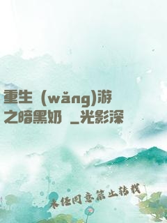 重生網(wǎng)游之暗黑奶媽