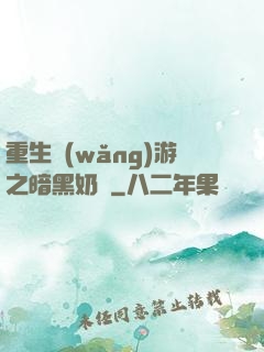 重生網(wǎng)游之暗黑奶媽