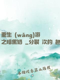 重生網(wǎng)游之暗黑奶媽