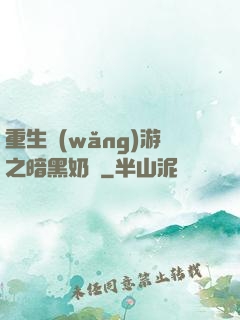 重生網(wǎng)游之暗黑奶媽