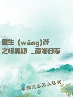 重生網(wǎng)游之暗黑奶媽