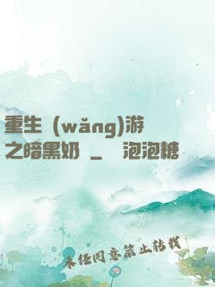 重生網(wǎng)游之暗黑奶媽