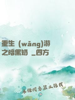 重生網(wǎng)游之暗黑奶媽