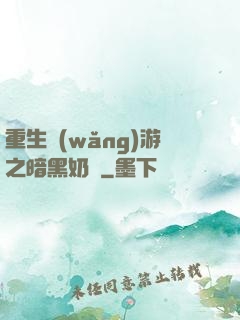重生網(wǎng)游之暗黑奶媽