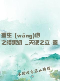 重生網(wǎng)游之暗黑奶媽