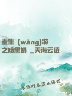重生網(wǎng)游之暗黑奶媽