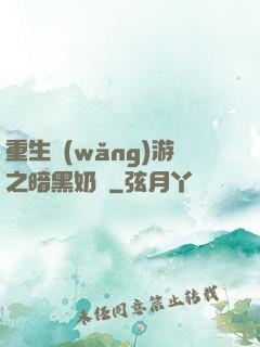 重生網(wǎng)游之暗黑奶媽