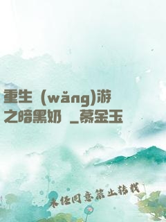 重生網(wǎng)游之暗黑奶媽
