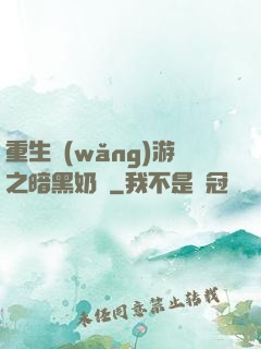 重生網(wǎng)游之暗黑奶媽