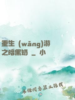 重生網(wǎng)游之暗黑奶媽