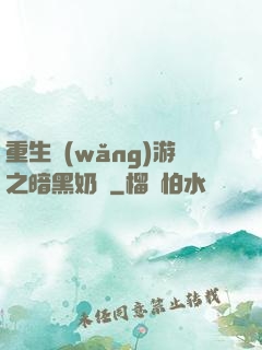 重生網(wǎng)游之暗黑奶媽