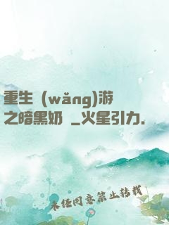 重生網(wǎng)游之暗黑奶媽