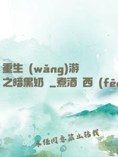 重生網(wǎng)游之暗黑奶媽
