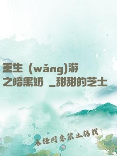重生網(wǎng)游之暗黑奶媽