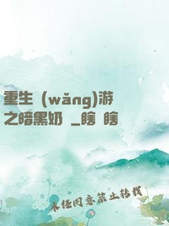 重生網(wǎng)游之暗黑奶媽