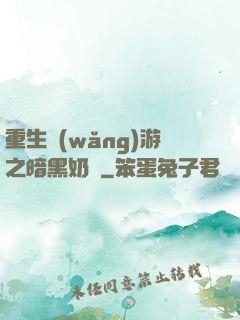 重生網(wǎng)游之暗黑奶媽