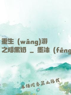 重生網(wǎng)游之暗黑奶媽