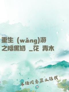 重生網(wǎng)游之暗黑奶媽