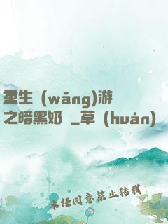 重生網(wǎng)游之暗黑奶媽
