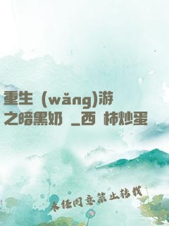 重生網(wǎng)游之暗黑奶媽